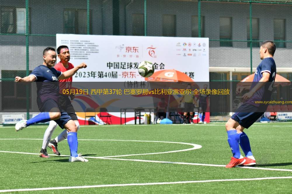 关于刚刚!窗口期比利亚雷亚尔备战NBA总决赛冲刺阶段巴塞罗那调整名单以备西甲,浙江队状态回暖备战NBA季后赛的信息 关于刚刚!窗口期比利亚雷亚尔备战NBA总决赛冲刺阶段巴塞罗那调整名单以备西甲,浙江队状态回暖备战NBA季后赛的信息